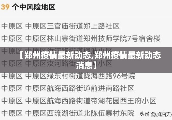 【郑州疫情最新动态,郑州疫情最新动态消息】 【郑州疫情最新动态,郑州疫情最新动态消息】