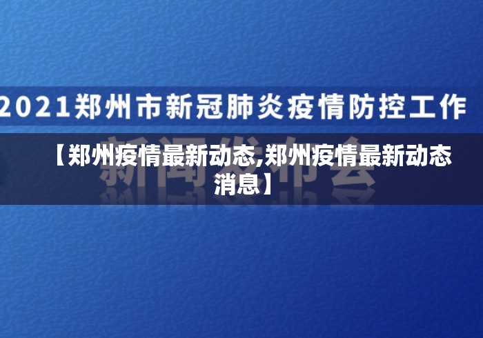 【郑州疫情最新动态,郑州疫情最新动态消息】 【郑州疫情最新动态,郑州疫情最新动态消息】