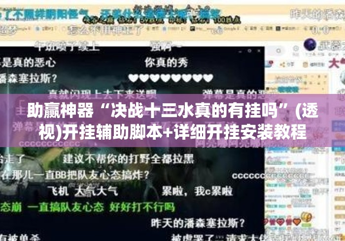 助赢神器“决战十三水真的有挂吗	”(透视)开挂辅助脚本+详细开挂安装教程