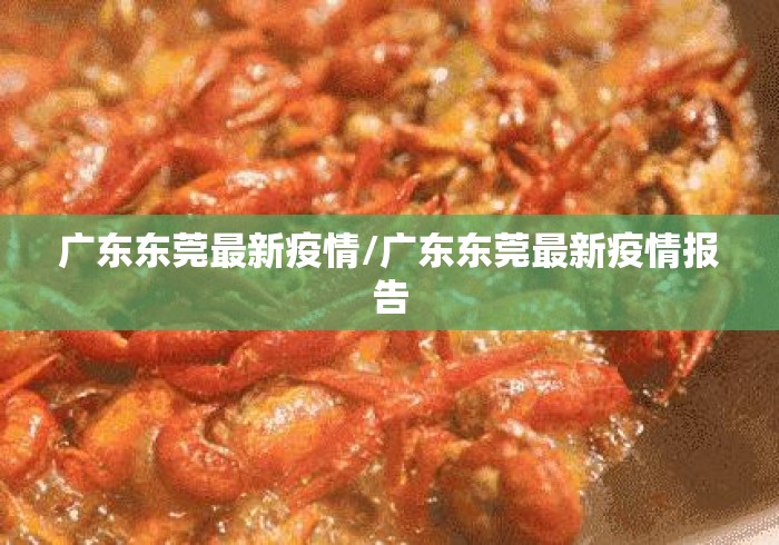 广东东莞最新疫情/广东东莞最新疫情报告