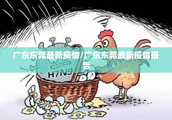 广东东莞最新疫情/广东东莞最新疫情报告