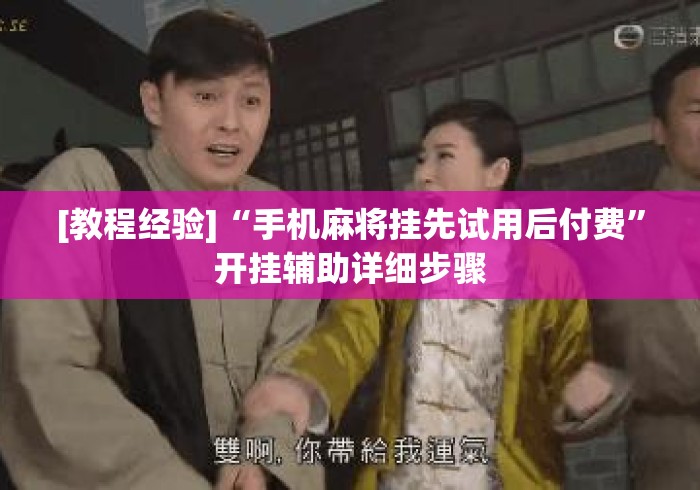 [教程经验]“手机麻将挂先试用后付费”开挂辅助详细步骤
