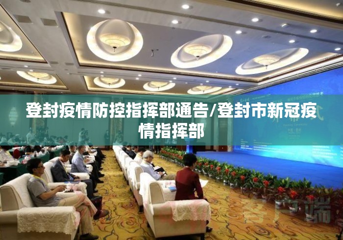 登封疫情防控指挥部通告/登封市新冠疫情指挥部