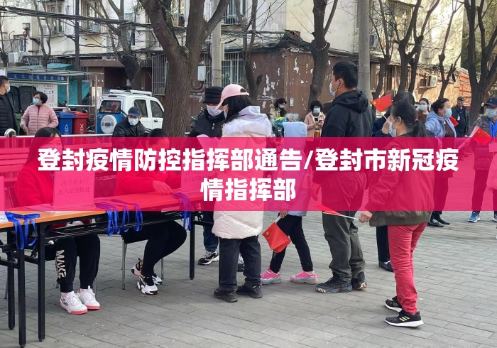 登封疫情防控指挥部通告/登封市新冠疫情指挥部
