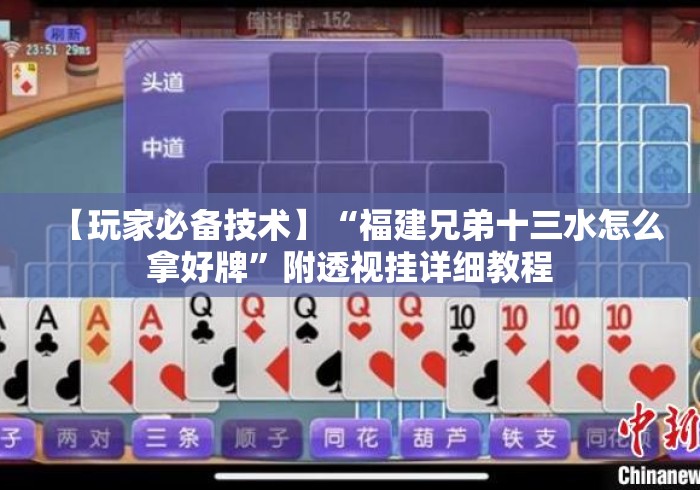 【玩家必备技术】“福建兄弟十三水怎么拿好牌”附透视挂详细教程