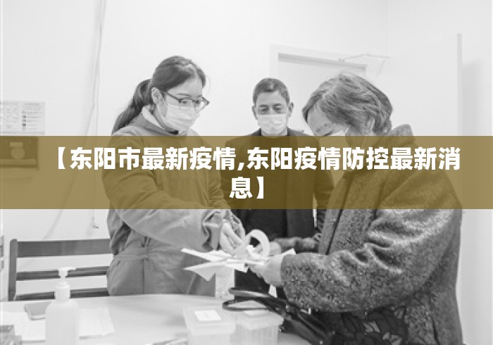 【东阳市最新疫情,东阳疫情防控最新消息】 【东阳市最新疫情,东阳疫情防控最新消息】