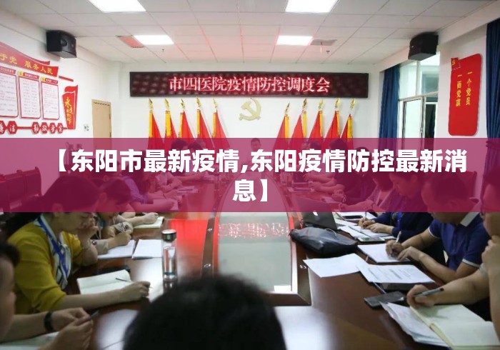【东阳市最新疫情,东阳疫情防控最新消息】 【东阳市最新疫情,东阳疫情防控最新消息】