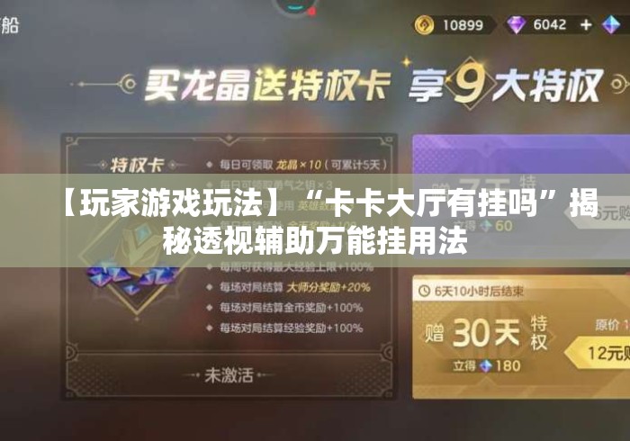 【玩家游戏玩法】“卡卡大厅有挂吗”揭秘透视辅助万能挂用法