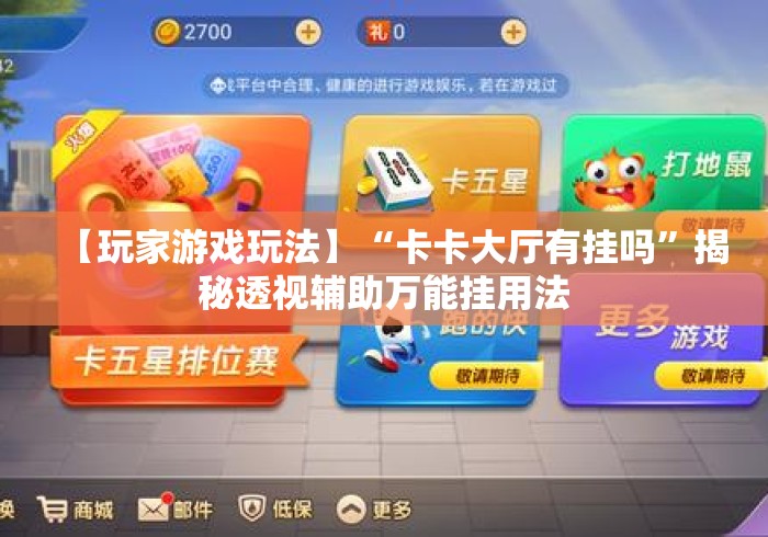【玩家游戏玩法】“卡卡大厅有挂吗”揭秘透视辅助万能挂用法