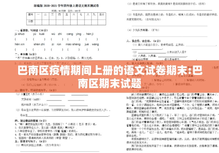 巴南区疫情期间上册的语文试卷期末:巴南区期末试题 巴南区疫情期间上册的语文试卷期末:巴南区期末试题