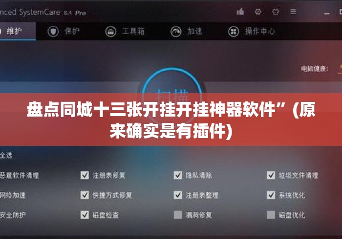 盘点同城十三张开挂开挂神器软件”(原来确实是有插件)