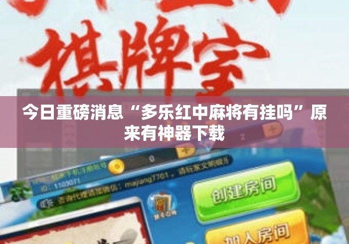 今日重磅消息“多乐红中麻将有挂吗”原来有神器下载