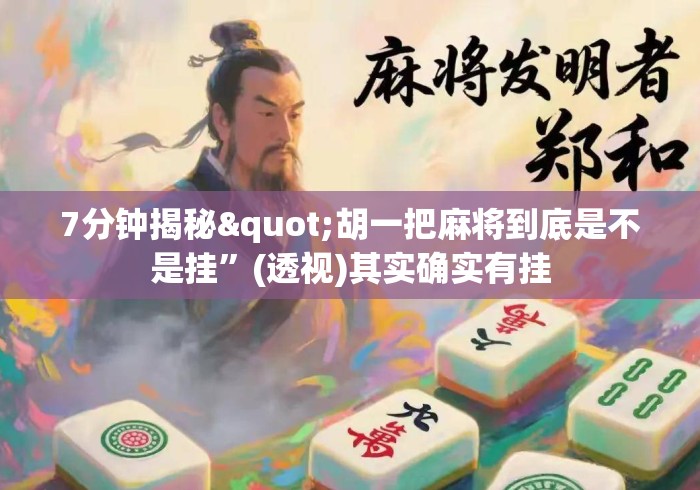7分钟揭秘"胡一把麻将到底是不是挂”(透视)其实确实有挂