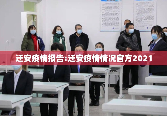 迁安疫情报告:迁安疫情情况官方2021 迁安疫情报告:迁安疫情情况官方2021