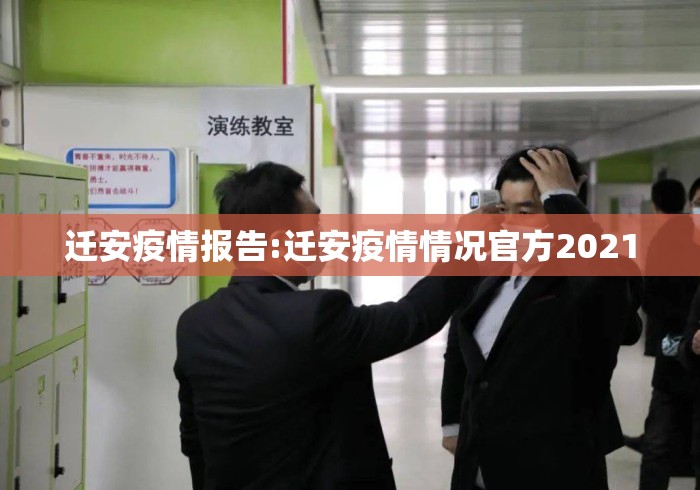 迁安疫情报告:迁安疫情情况官方2021 迁安疫情报告:迁安疫情情况官方2021