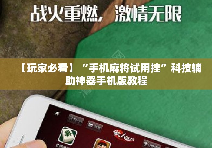 【玩家必看】“手机麻将试用挂	”科技辅助神器手机版教程