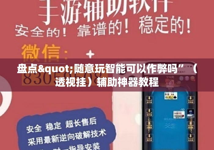 盘点"随意玩智能可以作弊吗”（透视挂）辅助神器教程