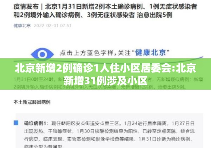 北京新增2例确诊1人住小区居委会:北京新增31例涉及小区
