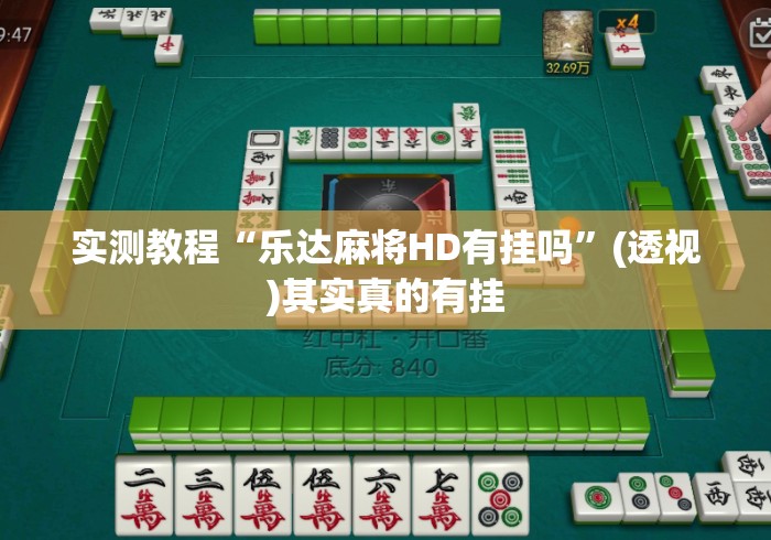 实测教程“乐达麻将HD有挂吗”(透视)其实真的有挂