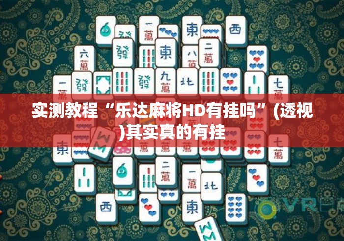 实测教程“乐达麻将HD有挂吗	”(透视)其实真的有挂