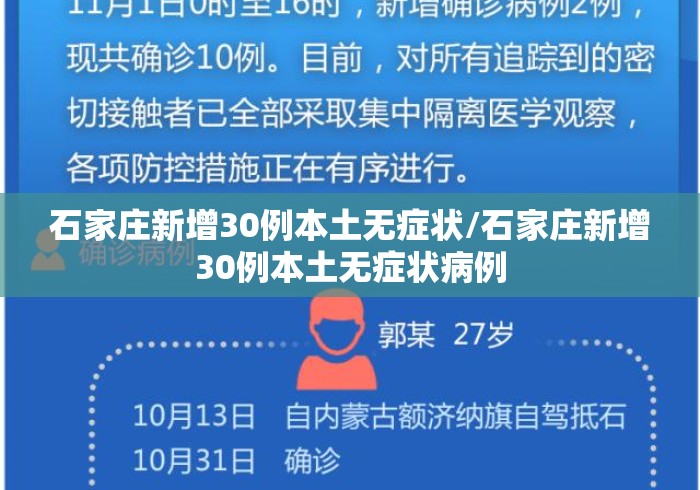 石家庄新增30例本土无症状/石家庄新增30例本土无症状病例 石家庄新增30例本土无症状/石家庄新增30例本土无症状病例