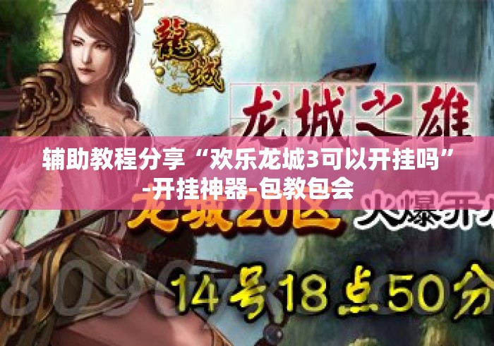 辅助教程分享“欢乐龙城3可以开挂吗”-开挂神器-包教包会
