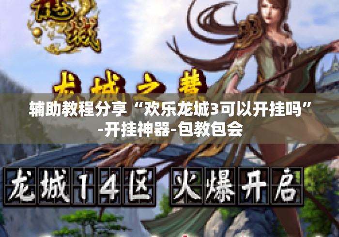 辅助教程分享“欢乐龙城3可以开挂吗	”-开挂神器-包教包会