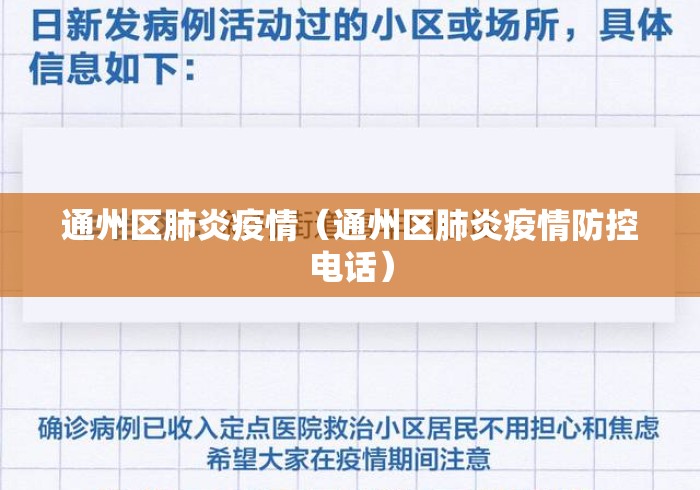 通州区肺炎疫情(通州区肺炎疫情防控电话) 通州区肺炎疫情(通州区肺炎疫情防控电话)