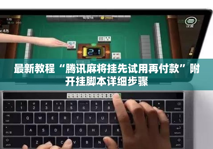 最新教程“腾讯麻将挂先试用再付款”附开挂脚本详细步骤
