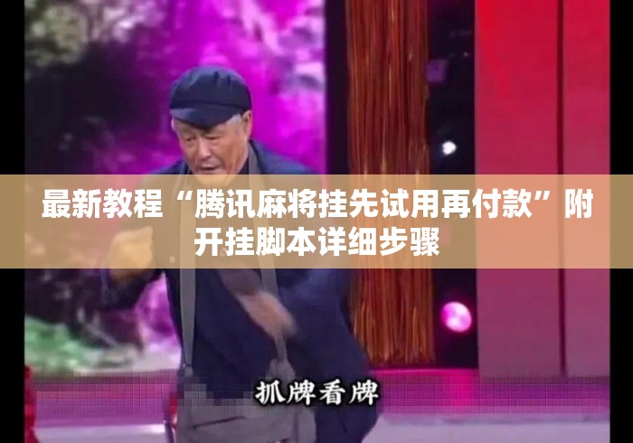 最新教程“腾讯麻将挂先试用再付款	”附开挂脚本详细步骤