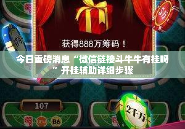 今日重磅消息“微信链接斗牛牛有挂吗”开挂辅助详细步骤