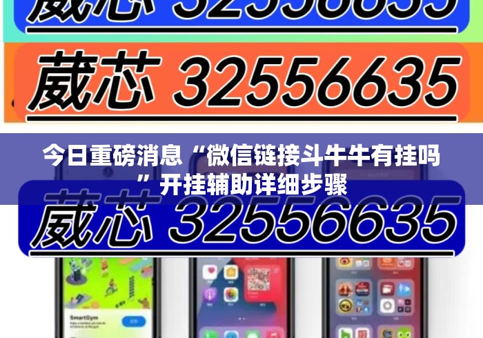 今日重磅消息“微信链接斗牛牛有挂吗	”开挂辅助详细步骤