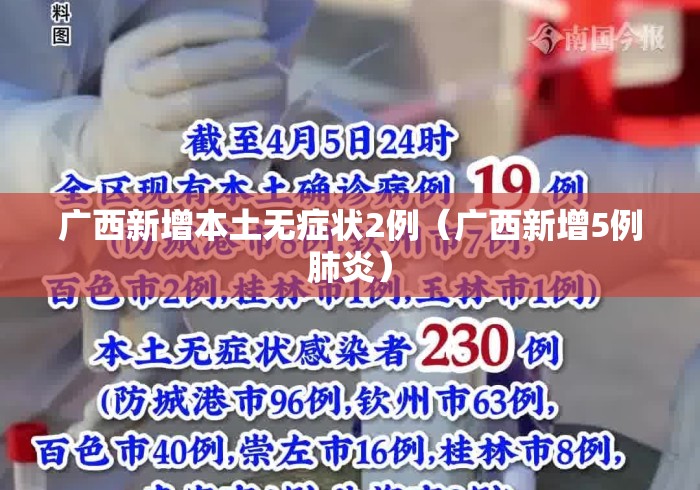 广西新增本土无症状2例（广西新增5例肺炎）