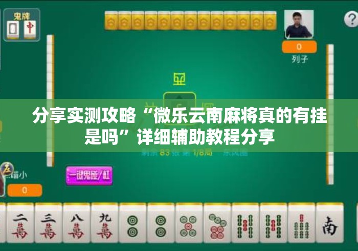分享实测攻略“微乐云南麻将真的有挂是吗”详细辅助教程分享