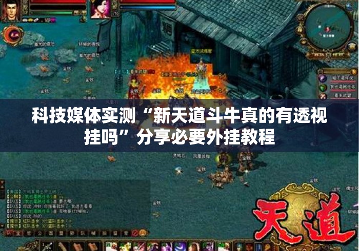 科技媒体实测“新天道斗牛真的有透视挂吗	”分享必要外挂教程