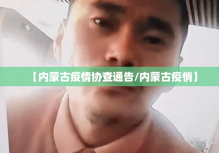 【内蒙古疫情协查通告/内蒙古疫悄】 【内蒙古疫情协查通告/内蒙古疫悄】