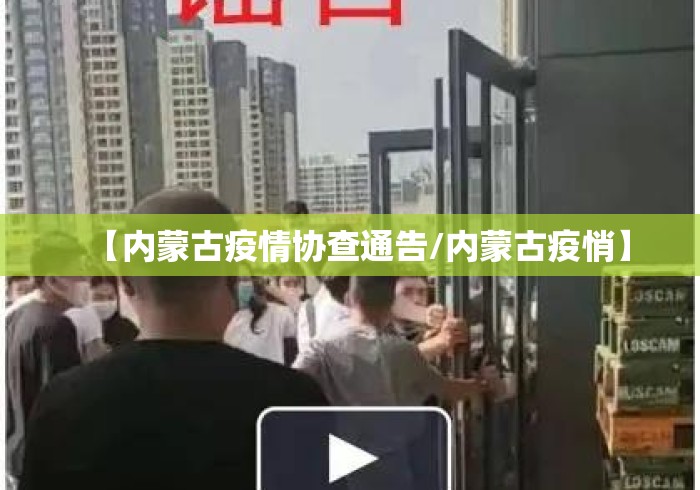 【内蒙古疫情协查通告/内蒙古疫悄】 【内蒙古疫情协查通告/内蒙古疫悄】