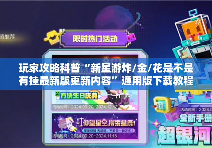 玩家攻略科普“新星游炸/金/花是不是有挂最新版更新内容	”通用版下载教程！