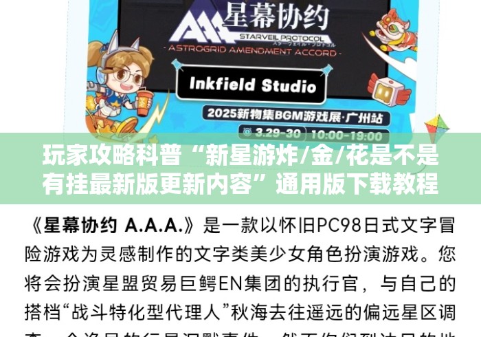 玩家攻略科普“新星游炸/金/花是不是有挂最新版更新内容”通用版下载教程！