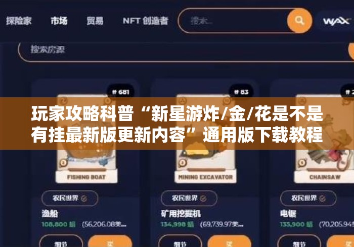 玩家攻略科普“新星游炸/金/花是不是有挂最新版更新内容	”通用版下载教程！
