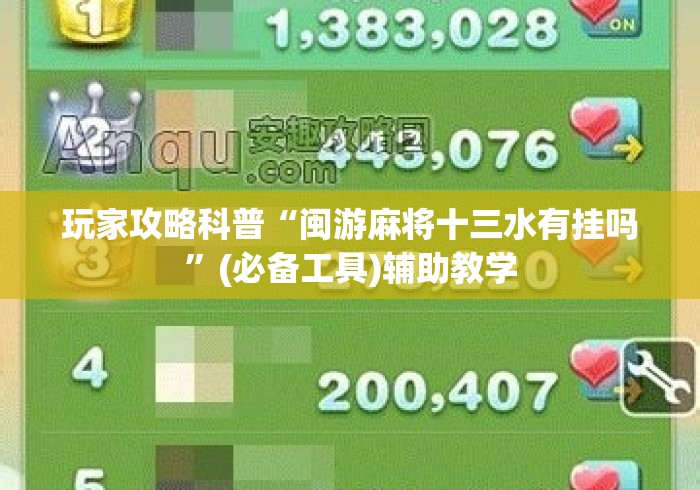 玩家攻略科普“闽游麻将十三水有挂吗”(必备工具)辅助教学
