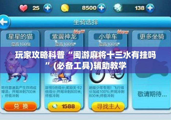玩家攻略科普“闽游麻将十三水有挂吗”(必备工具)辅助教学