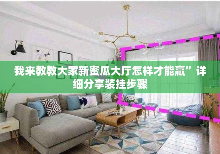 我来教教大家新蜜瓜大厅怎样才能赢”详细分享装挂步骤