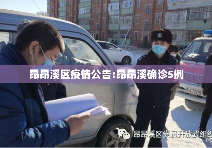 昂昂溪区疫情公告:昂昂溪确诊5例