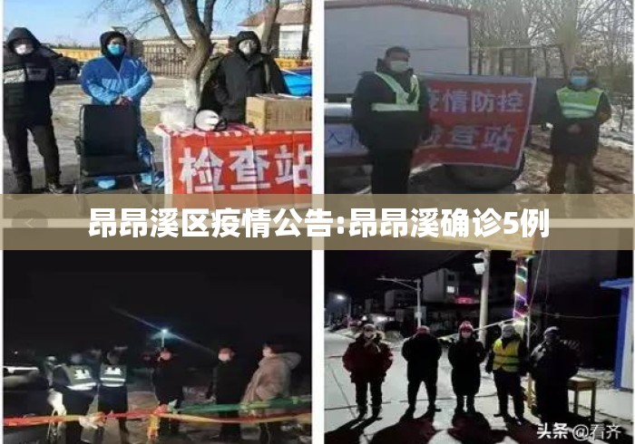 昂昂溪区疫情公告:昂昂溪确诊5例