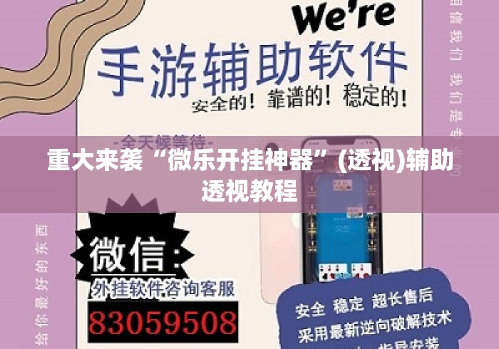 重大来袭“微乐开挂神器”(透视)辅助透视教程