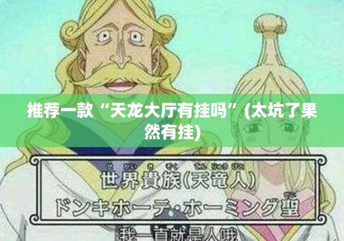 推荐一款“天龙大厅有挂吗”(太坑了果然有挂)