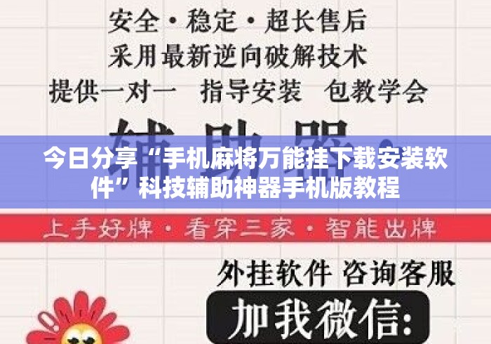 今日分享“手机麻将万能挂下载安装软件”科技辅助神器手机版教程