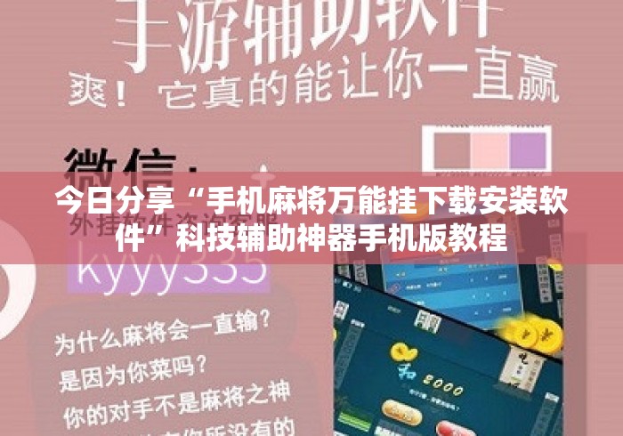 今日分享“手机麻将万能挂下载安装软件”科技辅助神器手机版教程