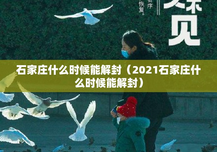 石家庄什么时候能解封(2021石家庄什么时候能解封) 石家庄什么时候能解封(2021石家庄什么时候能解封)